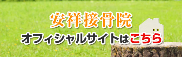 安祥接骨院一般サイト