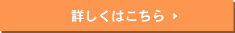 詳しくはこちら