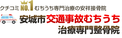 安城市交通事故むちうち治療専門整骨院