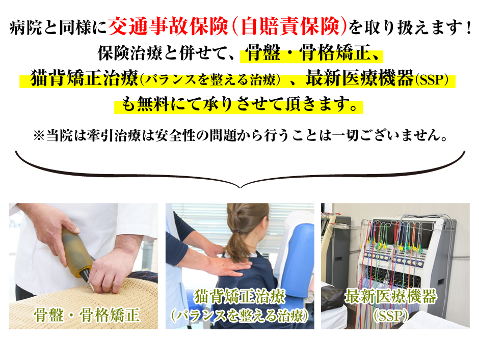 病院と同様に交通事故保険(自賠責保険)を取り扱えます!