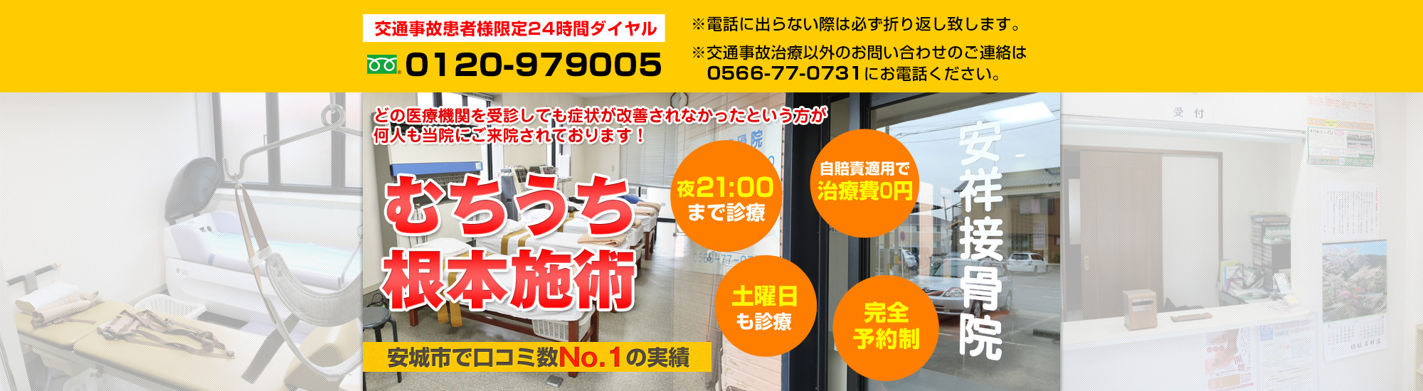 安城市交通事故むちうち治療専門整骨院|安祥接骨院