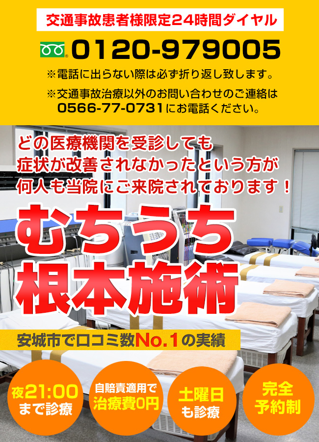 安城市交通事故むちうち治療専門整骨院|安祥接骨院