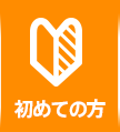 初めての方へ
