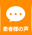 患者様の声